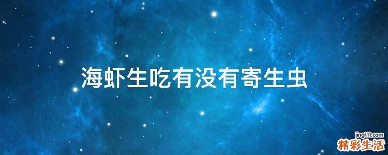 海虾生吃有没有寄生虫