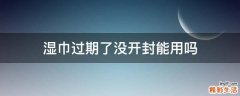 湿巾过期了没开封能用吗