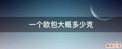 一个欧包大概多少克