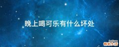 晚上喝可乐有什么坏处