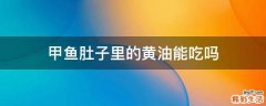 甲鱼肚子里的黄油能吃吗