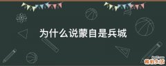 为什么说蒙自是兵城