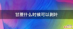 甘蔗什么时候可以剥叶