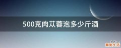 500克肉苁蓉泡多少斤酒