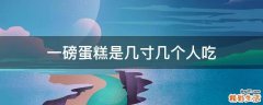 一磅蛋糕是几寸几个人吃