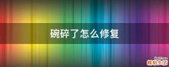 碗碎了怎么修复
