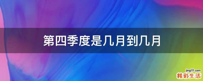 第四季度是几月到几月