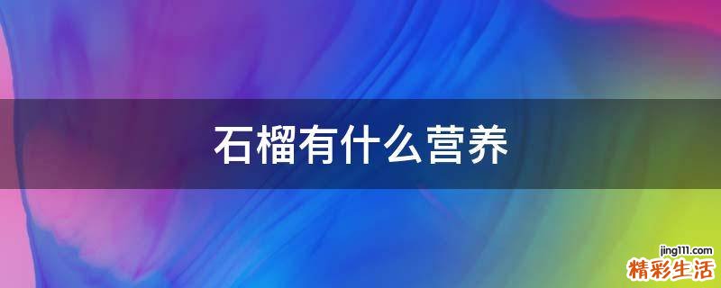 石榴有什么营养