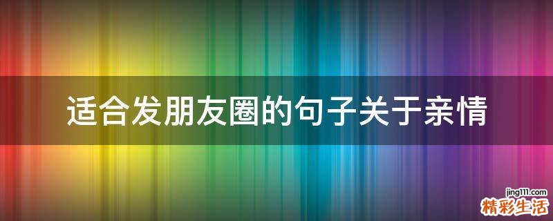 适合发朋友圈的句子关于亲情