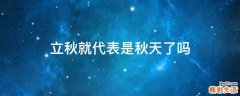 立秋就代表是秋天了吗