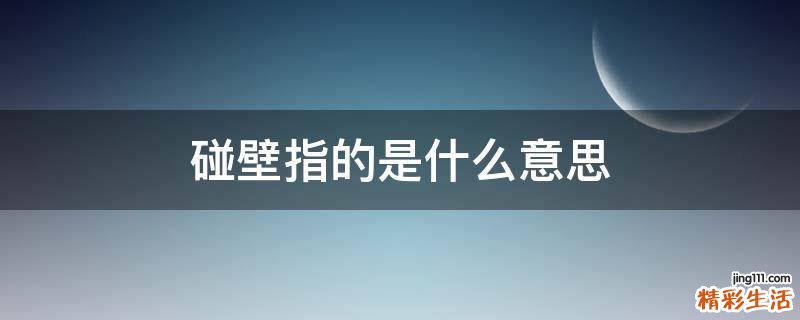 碰壁指的是什么意思