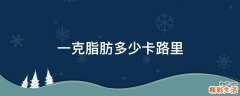 一克脂肪多少卡路里