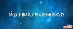 华为手机锁了忘记密码怎么办