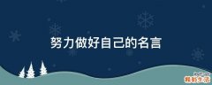 努力做好自己的名言