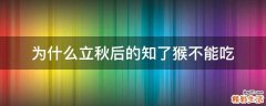 为什么立秋后的知了猴不能吃