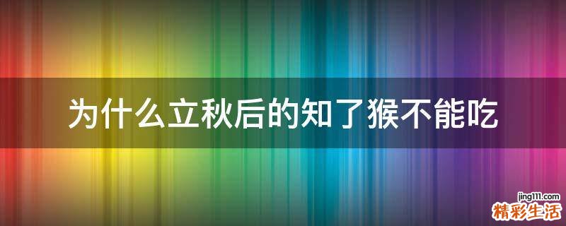 为什么立秋后的知了猴不能吃