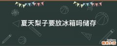 夏天梨子要放冰箱吗储存