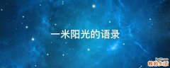 一米阳光的语录