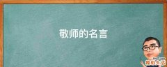 敬师的名言