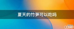 夏天的竹笋可以吃吗
