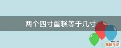 两个四寸蛋糕等于几寸