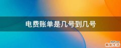 电费账单是几号到几号
