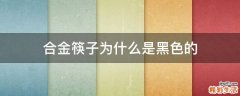 合金筷子为什么是黑色的