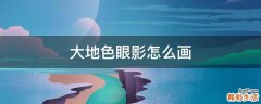 大地色眼影怎么画
