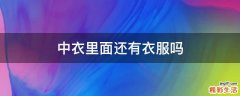 中衣里面还有衣服吗