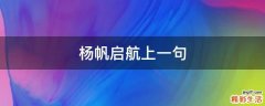 杨帆启航上一句