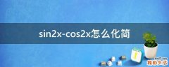 sin2x-cos2x怎么化简