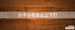 分子分母怎么上下打