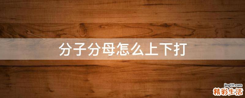 分子分母怎么上下打