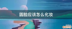 圆脸应该怎么化妆