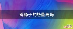鸡肠子的热量高吗
