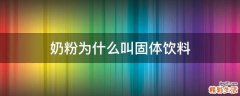 奶粉为什么叫固体饮料