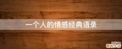 一个人的情感经典语录