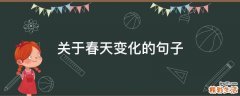 关于春天变化的句子