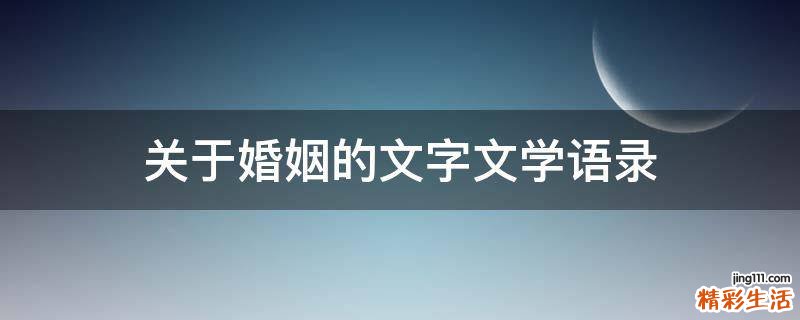 关于婚姻的文字文学语录