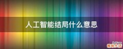 人工智能结局什么意思