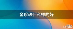 金珍珠什么样的好