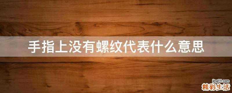 手指上没有螺纹代表什么意思