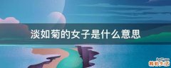 淡如菊的女子是什么意思