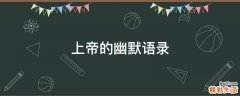 上帝的幽默语录
