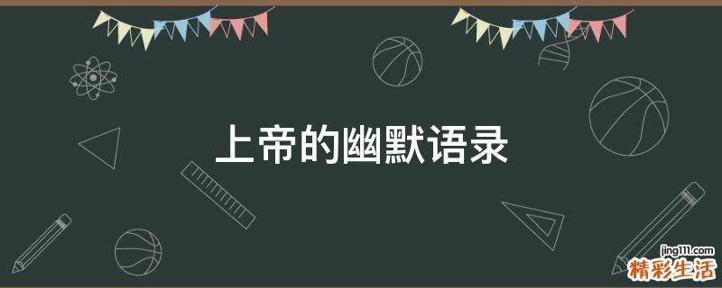 上帝的幽默语录
