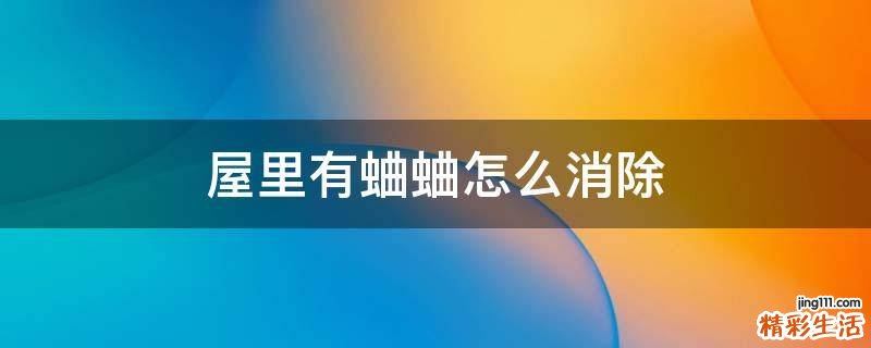 屋里有蛐蛐怎么消除
