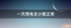 一天用电多少度正常
