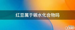 红豆属于碳水化合物吗
