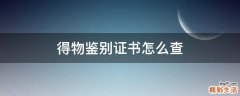得物鉴别证书怎么查