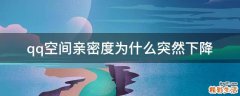 qq空间亲密度为什么突然下降